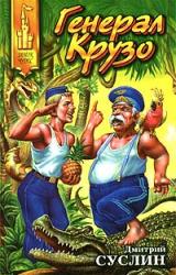 Книга Генерал Крузо
